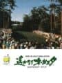 New 3D Golf Simulation: Harukanaru Augusta